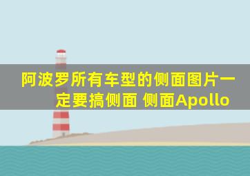 阿波罗所有车型的侧面图片一定要搞侧面 侧面Apollo